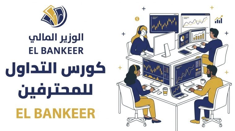 كورس التداول للمحترفين