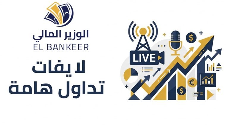 لايفات تداول مهمه